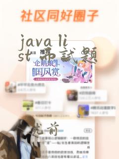 java list 面试题