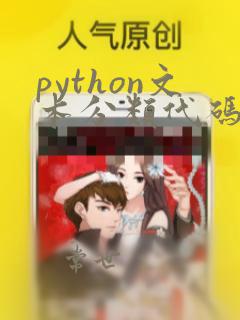 python文本分类代码