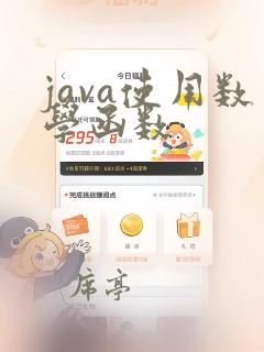 java使用数学函数