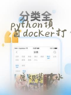 python项目docker打包