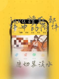 java读取邮件中的附件