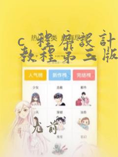 c  程序设计教程第三版钱能