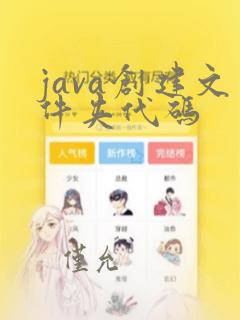 java创建文件夹代码