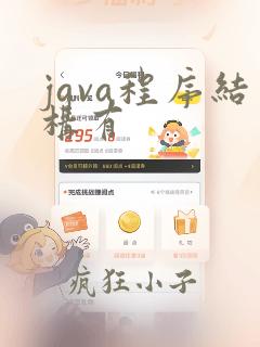java程序结构有