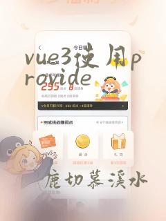 vue3使用provide