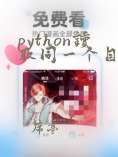 python读取同一个目录一个文件