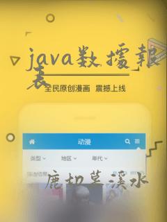 java数据报表