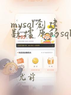 mysql创建数据库的sql语句是