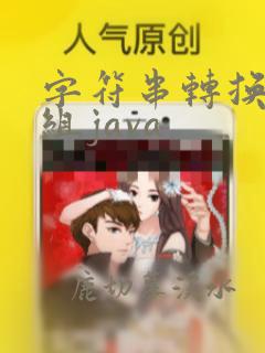字符串转换成数组java