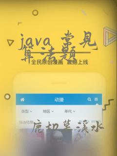 java 常见算法题