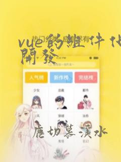 vue的组件化开发