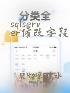 sqlserver修改字段数据类型