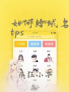 如何给域名https