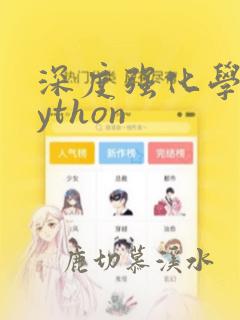 深度强化学习python
