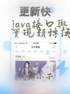 java接口与实现类转换