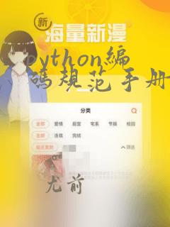 python编码规范手册