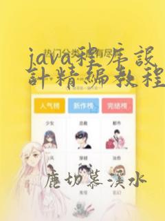 java程序设计精编教程第四版答案