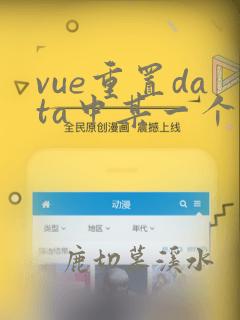vue重置data中某一个数据
