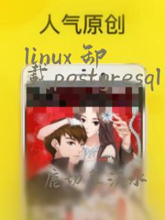 linux 卸载postgresql