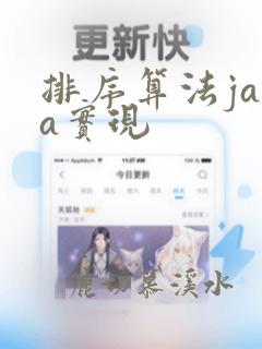 排序算法java实现