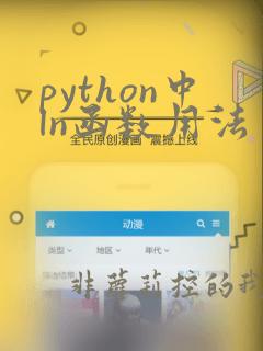 python中ln函数用法
