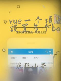 vue一个项目设置多个baseurl