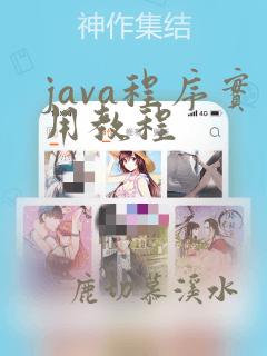 java程序实用教程
