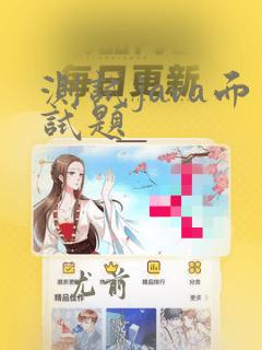 测试java面试题