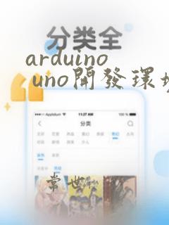 arduino uno开发环境