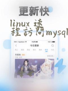 linux 远程访问mysql