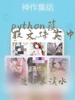 python获取文件夹中所有文件名称