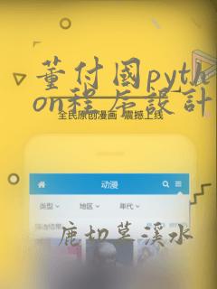 董付国python程序设计第二版
