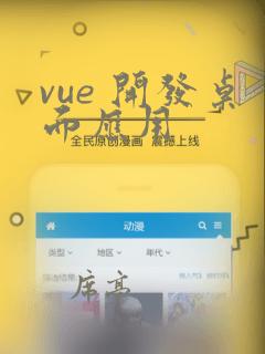 vue 开发桌面应用