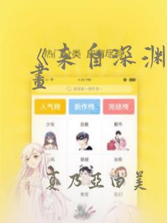 《来自深渊》漫画：结局+番外