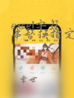 excel字符串替换指定字符