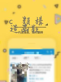 c   类 构造函数