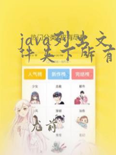 java列出文件夹下所有文件