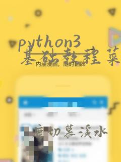 python3基础教程菜鸟