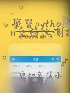 学习python自动化测试