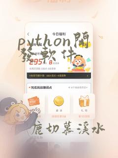 python开发软件