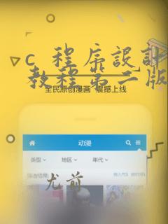 c  程序设计教程第二版