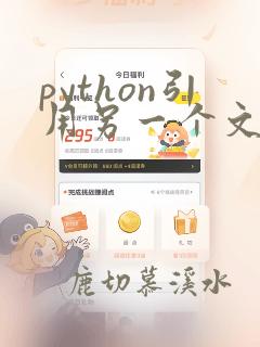 python引用另一个文件的函数