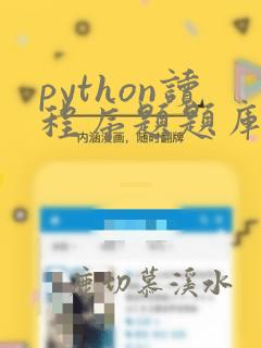 python读程序题题库