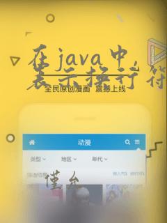在java中,表示换行符的转义字符是
