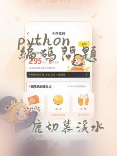 python 编码问题