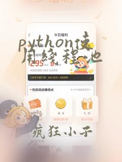 python使用线程池