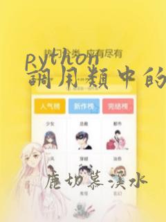 python 调用类中的方法