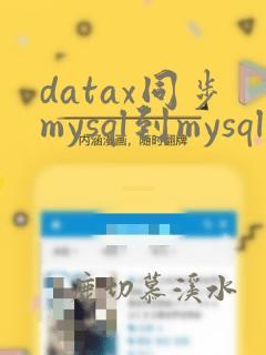 datax同步mysql到mysql