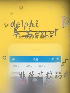 delphi 导出excel