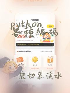 python 各种编码